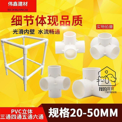 立體三通 PVC管立體 三通 四通 五通 DIY直角架子塑膠4分加厚20 25 32 40 50【我的寶貝】