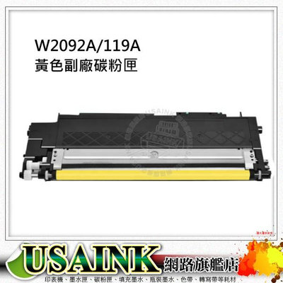 USAINK ~ HP W2092A 119A 黃色相容碳粉匣 適用 HP CLJ 150a / 150nw / 178nw