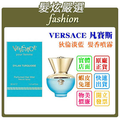 「髮炫嚴選」VERSACE 凡賽斯 狄倫淡藍 髮香噴霧 30ml 批發