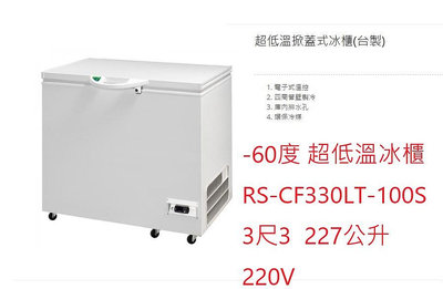 超低溫冷凍冰櫃 RS-CF330LT-100S 瑞興冰櫃 變頻 -60度 3尺3  227L  台灣製 220V
