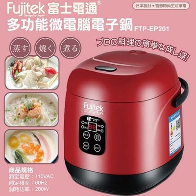 舒活購 Fujitek富士電通 多功能微電腦電子鍋FTP-EP201