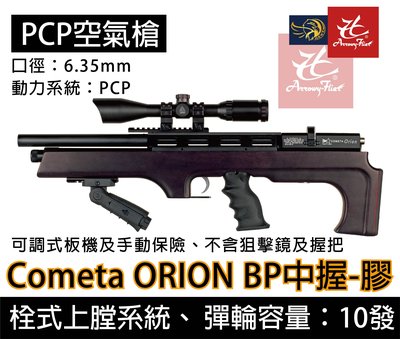 昊克生存遊戲-騎翼鶯歌 Cometa ORION BP Black 6.35mm 膠托 高壓空氣槍 長槍 中握