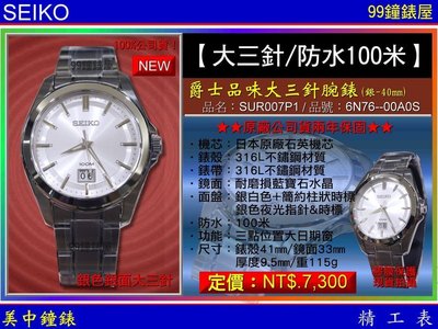 【99鐘錶屋】SEIKO精工錶：〈BIG3 大三針系列〉 爵士品味大三針腕錶（SUR007P1）免運費公司貨