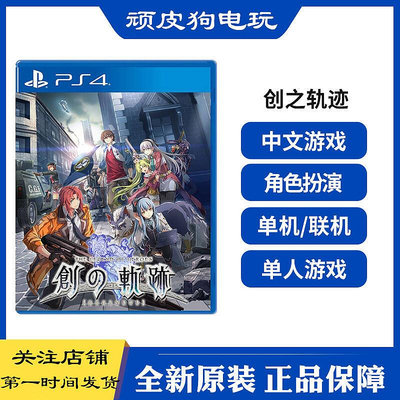 創客優品 PS4游戲 英雄傳說 創之軌跡 軌跡 中文 首發限定版帶CD 速發 YX2732