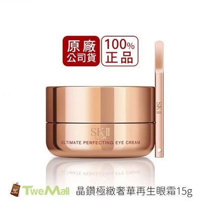 SK-II SK2 晶鑽極緻奢華眼霜 15g 全新100%原廠公司貨 附發票 請安心選購twemall