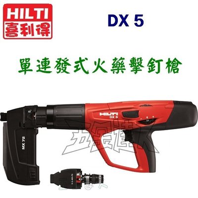 【五金達人】HILTI 喜利得 喜得釘 DX5 單連發式火藥擊釘器 火藥槍 取代DX460