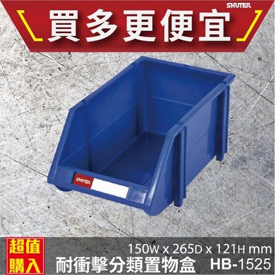 【樹德】 HB-1525 🍉經典耐衝擊 分類置物盒 置物盒 零件盒 收納盒 分類盒 效率盒 文件盒 專業收納