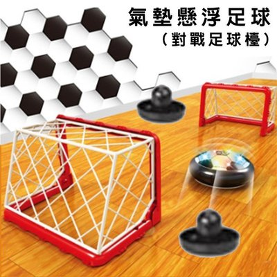 懸浮足球檯 (手)足球台 漂浮手球檯(彈性繩圍籬) 氣動足球 足球玩具 懸浮氣壓 空氣動力球【G11009701】塔克