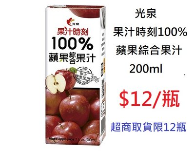 【DreamShop】光泉 果汁時刻 100%蘋果綜合果汁 200ml(100%天然健康果汁)