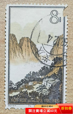 特57黃山16-7信銷郵票