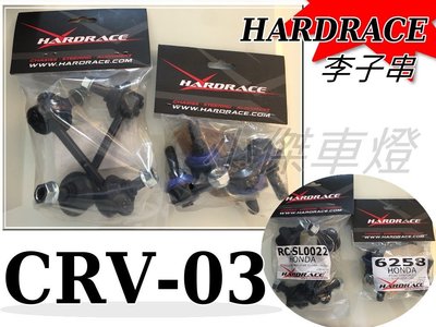 小傑車燈--新品Hardrace 強化李子串 Honda 本田 Civic 喜美 CRV 03 04 05 06 專用