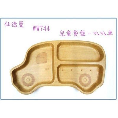 仙德曼 WW744 山毛櫸 兒童餐盤-叭叭車 餐具 餐盤
