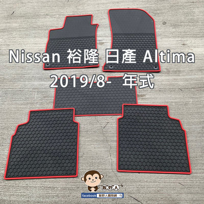 【猴野人】Nissan 裕隆日產 ALTIMA『2019/8- 年式』汽車腳踏墊，橡膠材質 防水抗污 耐熱耐磨，地墊腳墊