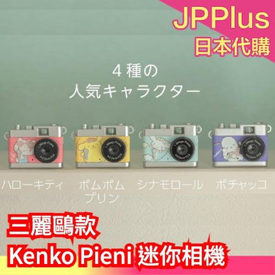 日本 KENKO Pieni 迷你相機 三麗鷗款 凱蒂貓 布丁狗 附掛鉤 拍照錄影錄音 吊飾 禮物 文青❤JP