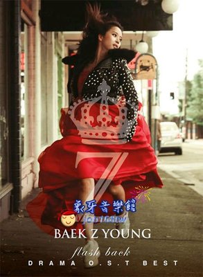 【象牙音樂】韓國電視原聲帶-- 白智英 Baek Ji Young Drama OST Best Album - Flash Back