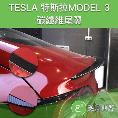 TESLA 特斯拉 MODEL3 碳纖維尾翼 ✔附發票【綠動未來】