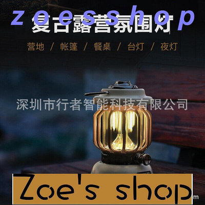 zoe-戶外復古露營燈led野營手提帳篷燈USB便攜式照明氛圍夜