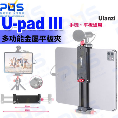 台南PQS Ulanzi優籃子 U-pad III金屬平板夾 ipad手機通用夾 直播固定夾 拍照支架 自拍攝影VLOG