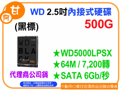 【粉絲價1799】阿甘柑仔店【預購】~ WD 黑標 500GB 2.5吋 內接式硬碟 WD5000LPSX 公司貨