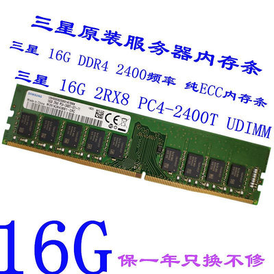 三星原裝16G DDR4 2RX8 PC4-2400T頻率 純ECC UDIMM工作站內存條