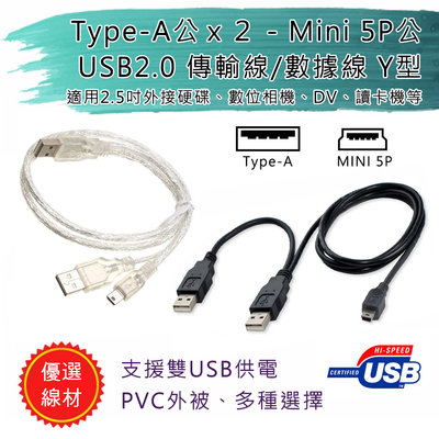 USB2.0 雙Type-A公 - Mini 5P公 數據傳輸線 Y型線 輔助供電 適2.5吋外接硬碟、DV、數位相機