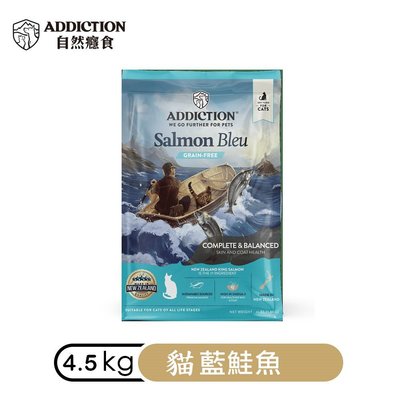 (新包裝)自然癮食ADD無穀貓藍鮭魚4.5kg成幼貓飼料寵食/紐西蘭寵糧ADDICTION成貓幼貓