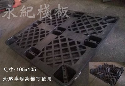 售二手 105x105cm 九宮型塑膠棧板