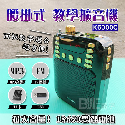 [百威電子]含稅 K6000C 大容量 腰掛 藍芽 教學 擴音機 上課音響 18650雙充電電池 USB TF卡 FM