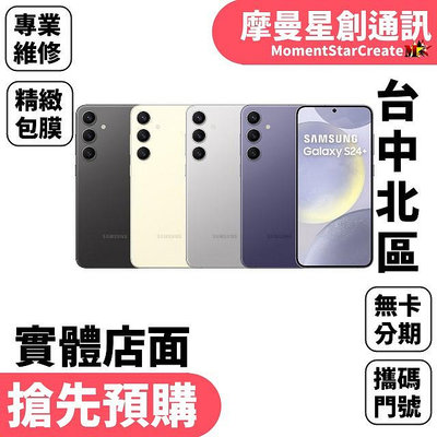 搶先預購SAMSUNG Galaxy S24+ 512GB 黑/灰/紫/藍/黃/綠/橙 實體門市 可搭配免費分期 門號