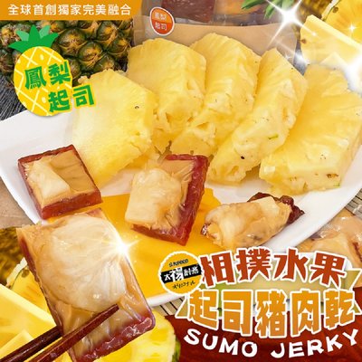 【太禓食品】(鳳梨) 相撲肉乾水果起司豬肉 水果 肉乾 台灣豬肉乾 200g/包