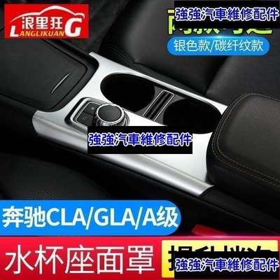 現貨直出熱銷 適用賓士Benz CLA GLA200 A級內飾改裝 A180中控水杯架裝飾框保護面罩汽車維修 內飾配件