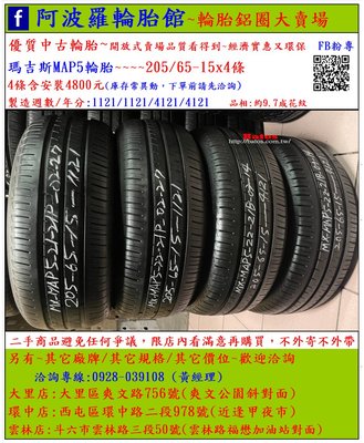 中古/二手輪胎 205/65-15 瑪吉斯輪胎 9.7成新 2021年製 有其它商品 歡迎洽詢