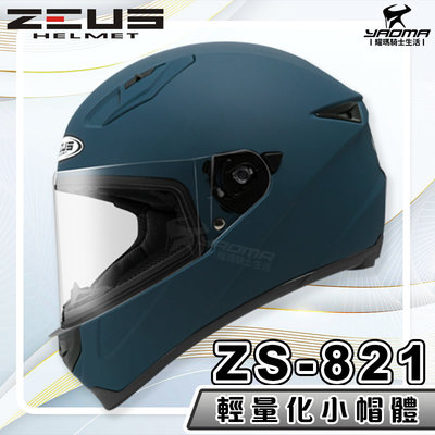 【免運送贈品】ZEUS 安全帽 ZS-821 素色 啞光藍 821 輕量化 全罩帽 小帽體 入門款 耀瑪騎士生活機車部品