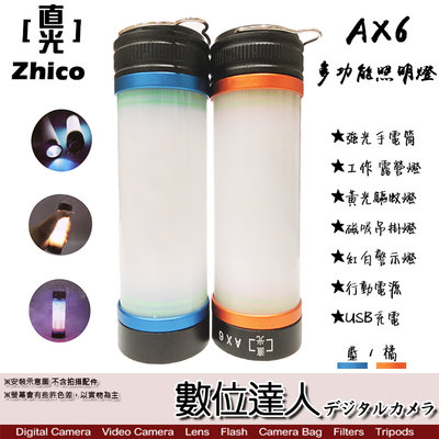 【數位達人】ZHICO AX6 多功能照明LED燈 手電筒 雙色溫 / 驅蚊燈 黃光紅藍 警示燈 磁吸白光照明