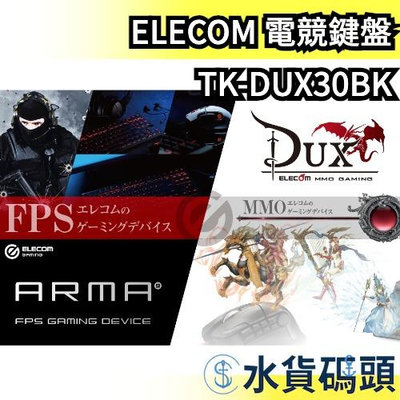 日本 ELECOM 電競鍵盤 TK-DUX30BK 電腦週邊 鍵盤 遊戲鍵盤 DUX MMO windows 擊鍵感