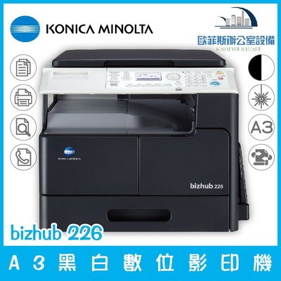 柯尼卡美能達 KONICA MINOLTA bizhub 226 A3黑白數位影印機 列印 掃描 傳真