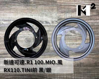 材料王＊新達可達.R1-100.MIO.風.(RX110&amp;TINI100前面) 台灣製造 輪圈.鋼圈 黑/銀＊