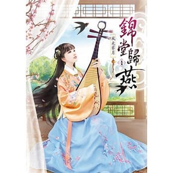 【熊麻吉影音書坊】(二手文藝小說)【錦堂歸燕 1-9完】原創小說-夢行者