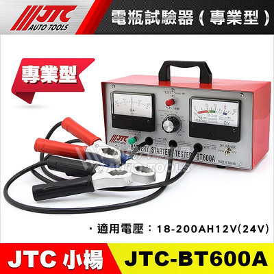 【小楊汽車工具】JTC-BT600A 電瓶試驗器 (專業型) 電瓶檢測器 電瓶 檢測 測試 器