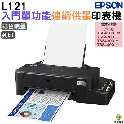 【浩昇科技】EPSON L121 超值單功能原廠連續供墨印表機