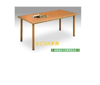 [立仁OA家具] 180*90方型會議桌/木紋面/木紋腳