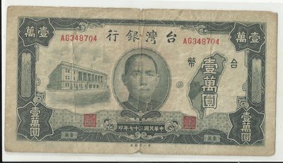 台灣銀行三十七年版壹萬圓AG348704