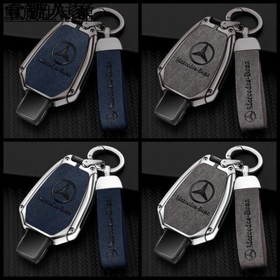 鋅合金-汽車鑰匙套 鑰匙包 鑰匙圈 遙控 鑰匙皮套 賓士CLS GL CLA R AMG A B C S級 車用 鑰匙殼
