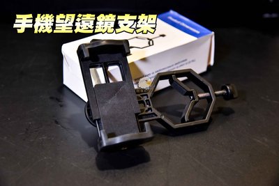 【翔準軍品AOG】手機鏡架 可安裝於狙擊鏡 狙擊鏡攝影 拍照 錄影機 U-000-06