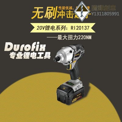 臺灣車王Durofix德克斯工業級電動工具：沖擊起子機RI20137-騰輝創意