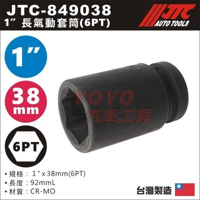 【YOYO汽車工具】JTC-849038 1" 長氣動套筒 38mm / 8分 6角 六角 氣動 長套筒
