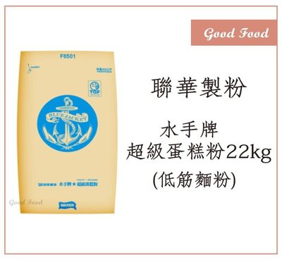 【Good Food】水手牌超級蛋糕粉22kg(低筋麵粉) 【不是免運! 運費貨到付款, 我們不代收運費】