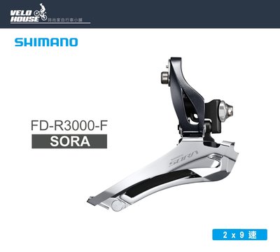 【飛輪單車】SHIMANO SORA FD-R3000-F 2*9速前變速器(耳掛式)[34415077]