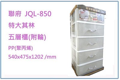 『峻 呈』(全台滿千免運 不含偏遠 可議價)聯府 JQL850 JQL-850 特大其林五層櫃(附輪) 收納櫃 整理櫃