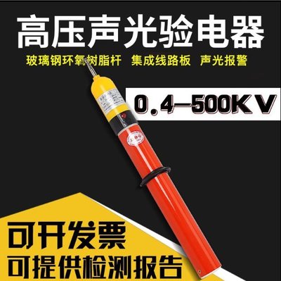 【熱賣精選】10KV高壓聲光驗電器線鐵路檢測35kv伸縮驗電筆電工力便攜測電筆